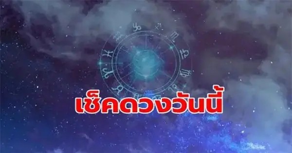 ดูดวงรายวัน 14/01/67 - "Today's horoscope"