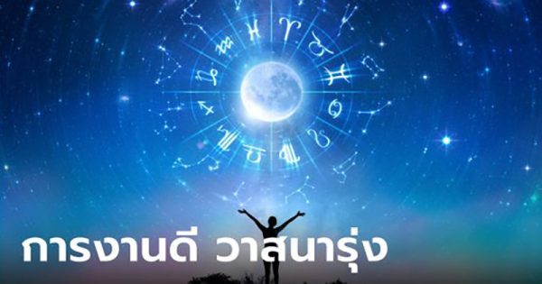 ดูดวงวันนี้ โชค ลาภ - "Today's horoscope, luck, fortune"