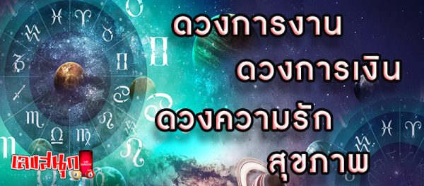 ดูดวงวันนี้ โชค ลาภ -"Today's horoscope, luck, fortune"