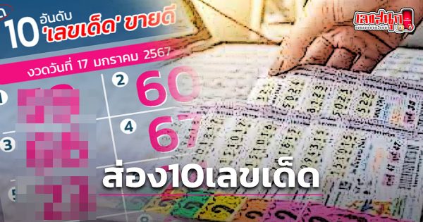 10 อันดับเลขเด็ด-"famous people's fun numbers"