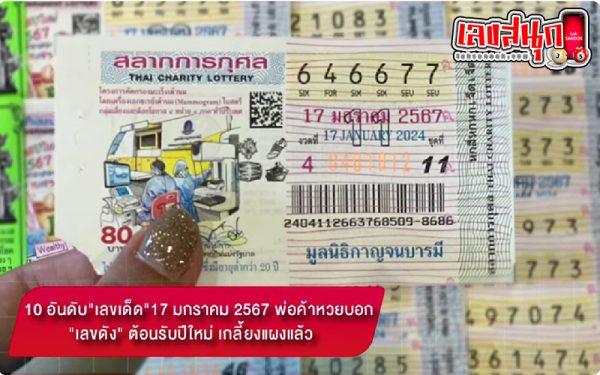 10 อันดับเลขเด็ด-"Top 10 lucky numbers"