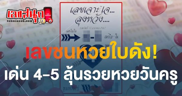เจาะใจลุงหวัง 17 01 67 - "famous people's fun numbers"