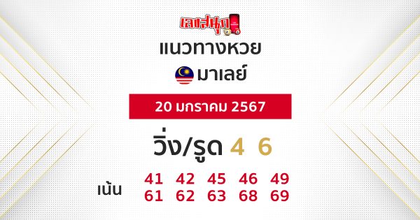 แนวทางหวยมาเลย์ 20/01/67-"Update Malaysian lottery guidelines 20-01-67"