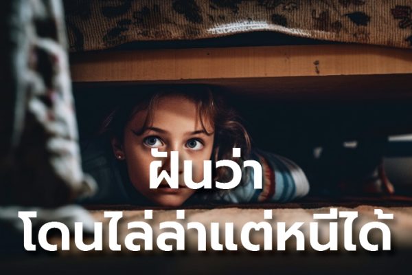 ทํานายฝันแม่นๆ ตรงมาก mthai - "Very accurate dream interpretation mthai"