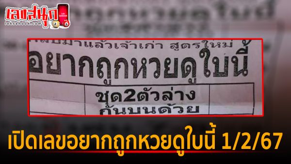 อยากถูกหวยดูใบนี้ 1 02 67 -"Want to win the lottery Look at this ticket 1 02 67"