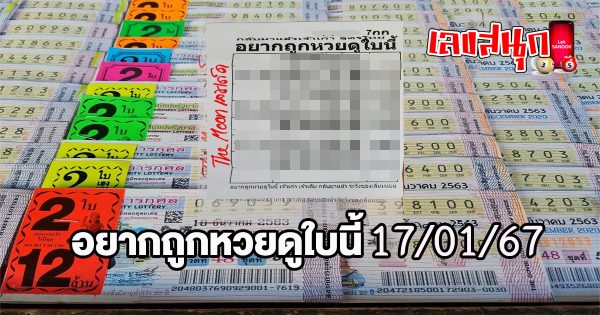 อยากถูกหวยดูใบนี้ 17 01 67-"Want to win the lottery Look at this ticket 17-01-67"