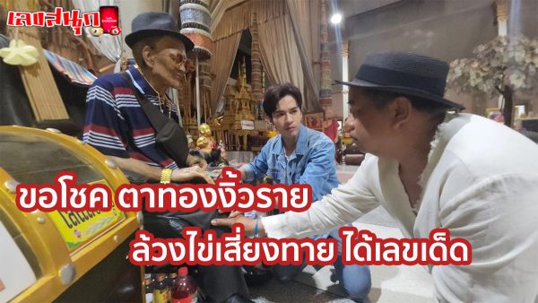 ขอโชค ตาทองงิ้วราย-"Wishing you luck, Golden Eye Ngiew Rai"