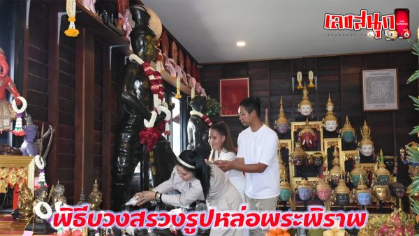 บวงสรวงรูปหล่อพระพิราพ เลขเด็ด-"famous people's fun numbers"