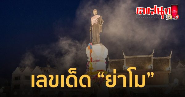 ย่าโมออกศึก 1 02 67-"Ya Mo fights 1 02 67"