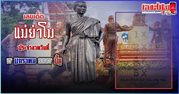 เลขย่าโม 17 01 67-"famous people's fun numbers"