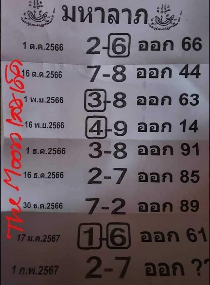 มหาลาภ 1 02 67-"Maha Lap 1 02 67"
