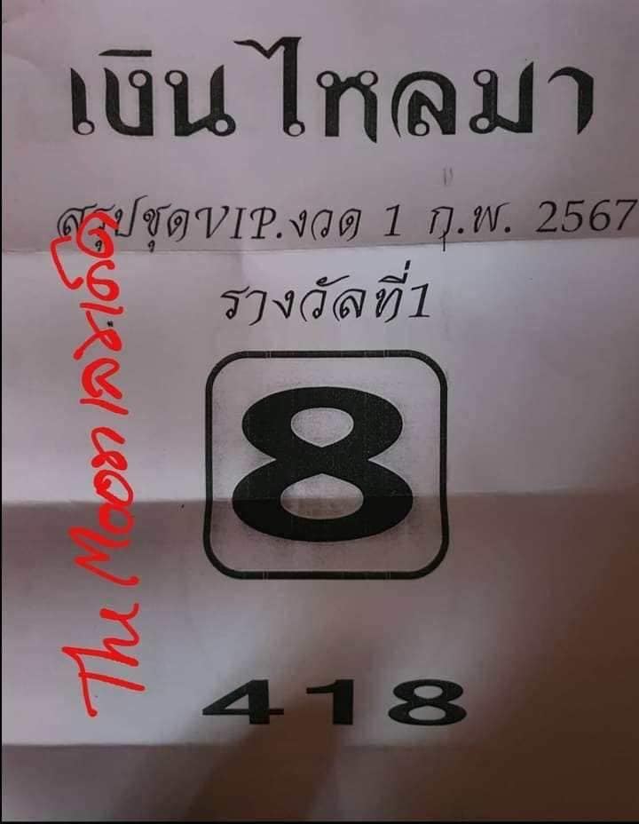 เงินไหลมา 1 02 67-"Money flowing in 1 02 67"