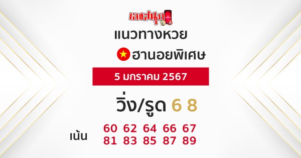 แนวทางหวยฮานอย 5/01/67-"hanoi-lottery-guidelines 5-01-67"