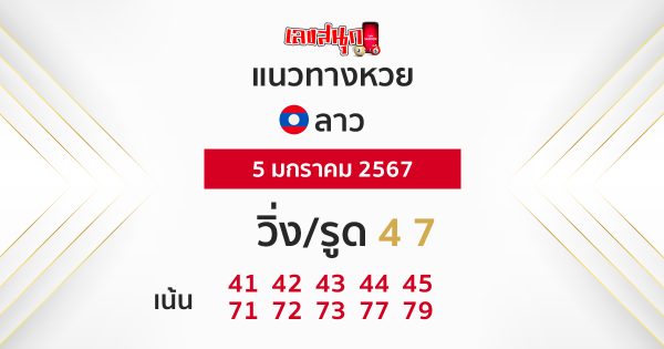 แนวทางหวยลาว 5/01/67-"lao-lottery-guidelines 5-01-67"