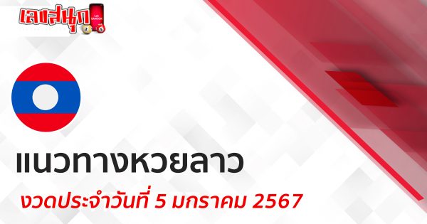 แนวทางหวยลาว 5/01/67-"lao-lottery-guidelines-5-01-67"