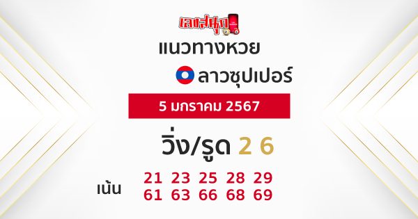 แนวทางหวยลาวซุปเปอร์ 5/01/67-"lao-super-lottery-guidelines 5-01-67"