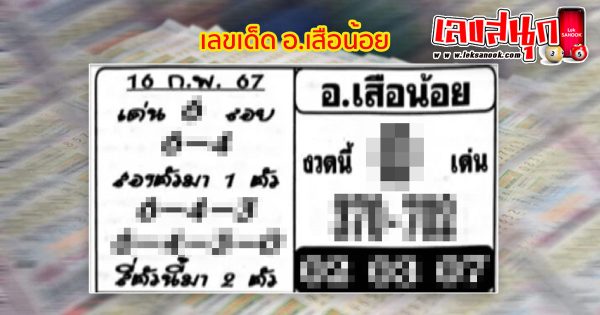 อ.เสือน้อย 16 2 67-"famous people's fun numbers"