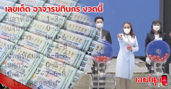 อ.ทินกร 1 3 67-"A.Tinnakorn 1 3 67"