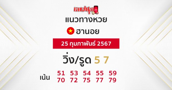 แนวทางหวยฮานอย 25/02/67 -"Hanoi lottery guidelines 25/02/67"