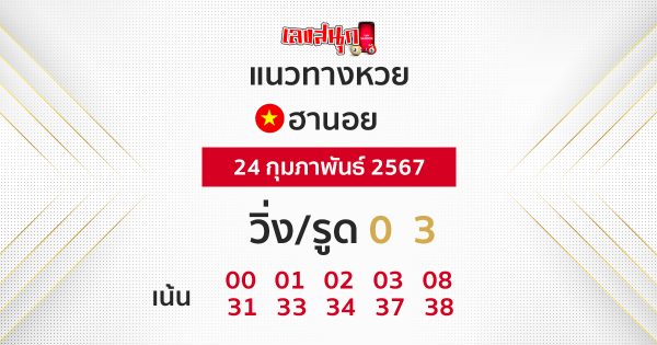แนวทางหวยฮานอย 24/02/67 -"Hanoi lottery guidelines 24/02/67"