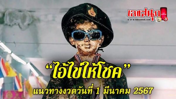 ไอ้ไข่ให้โชค 1 3 67-"famous people's fun numbers"