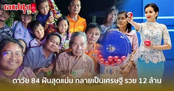ตาวัย 84 ฝันสุดแม่น-"famous people's fun numbers"