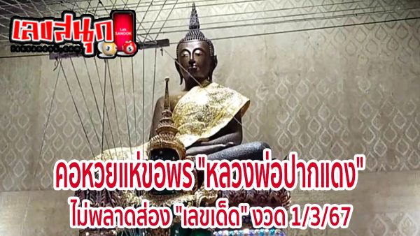 ขอพรหลวงพ่อปากแดง-"Ask for blessings from Father Pak Daeng"