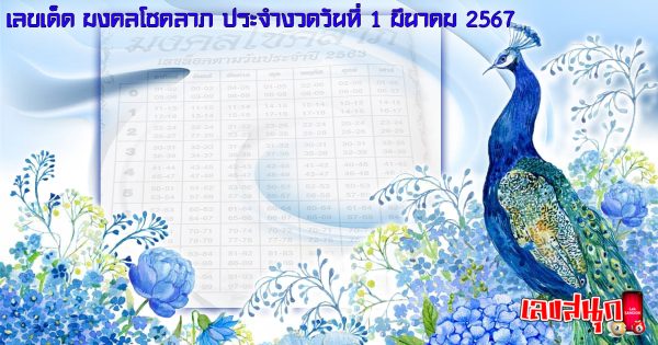 มงคลโชคลาภ 1 3 67-"famous people's fun numbers"