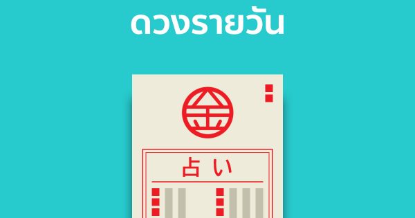 ฤกษ์ดี 2567-"Auspicious time 2024"
