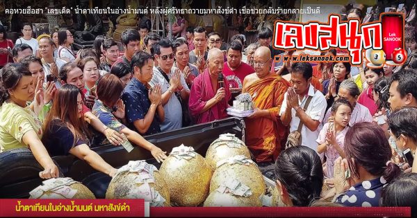 มหาสังข์ดำ-"famous people's fun numbers" "