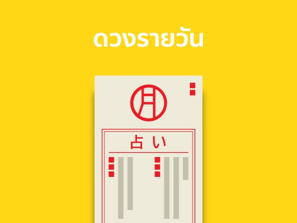 เช็คเลขเด็ดรายวัน-"Check daily lucky numbers"