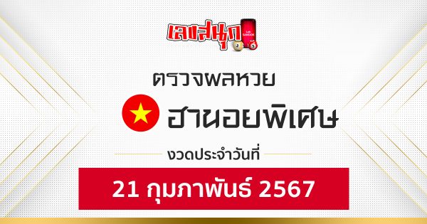ผลหวยฮานอยพิเศษ 21/02/67-"Fun number check"