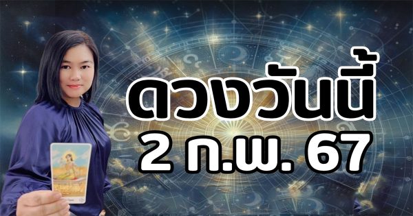 เช็คดวงวันศุกร์-"Check your horoscope on Friday."