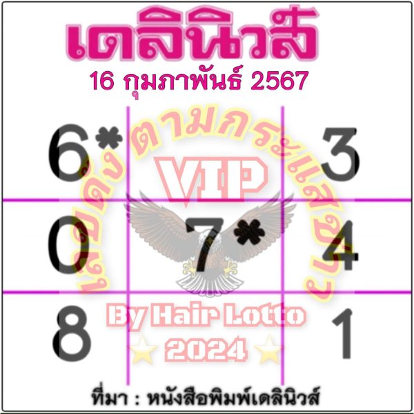 เดลินิวส์ 16 2 67-"Daily News 16 2 67"