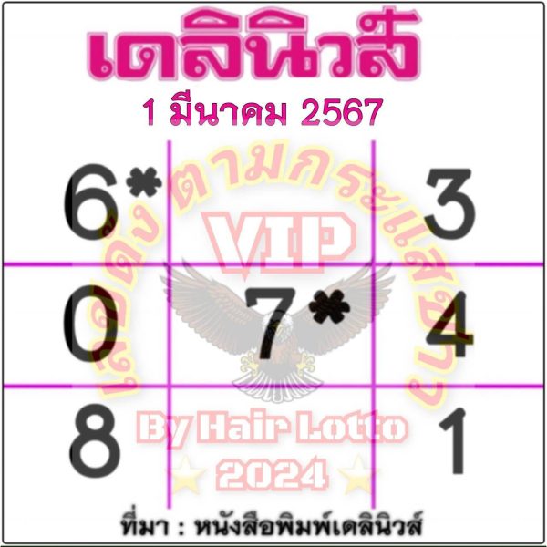 หวยเดลินิวส์ 1 3 67 -"Daily News Lottery 1 3 67"