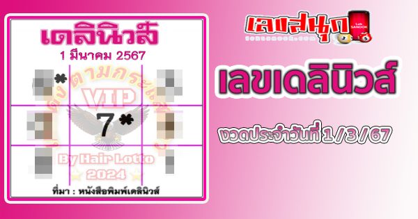 หวยเดลินิวส์ 1 3 67 -"famous people's fun numbers"