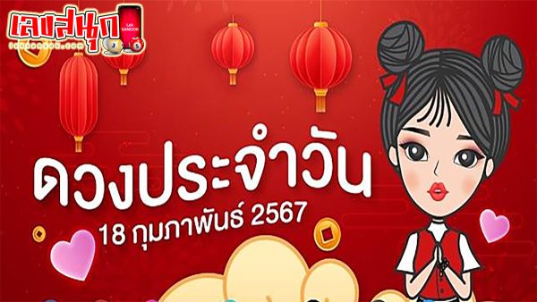 ดวงรายวัน 18/02/67-"Lucky numbers"