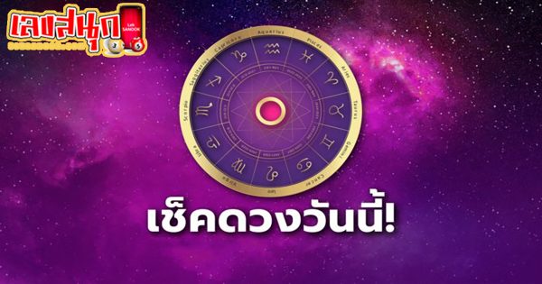 ดูดวงรายวัน 19/02/67-"Daily horoscope 19/02/67"