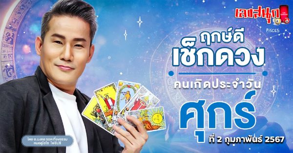 ดูดวงรายวัน 2/02/67-"Lucky numbers"