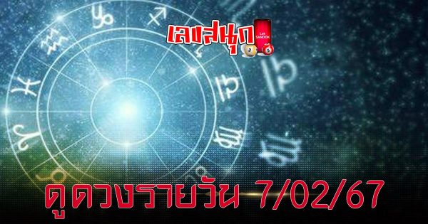 ดูดวงรายวัน 7/02/67-"Daily horoscope"
