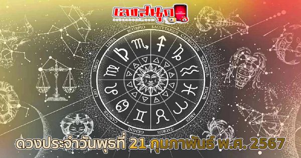 ดูดวงรายวัน 21/02/67 -"Lucky numbers"
