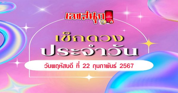 ดูดวงรายวัน 22/02/67-"Lucky numbers"