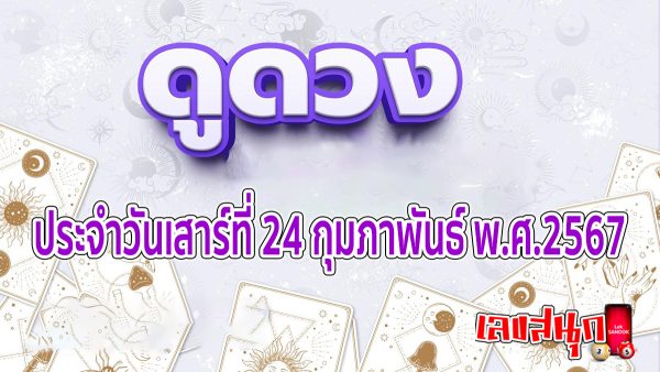 ดูดวงรายวัน 24/02/67 -"Lucky numbers"