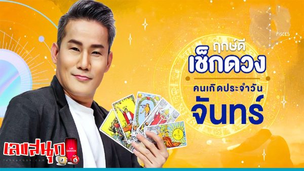 ดูดวงรายวัน 26/02/67-"Lucky numbers"