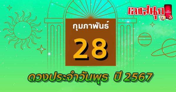 ดูดวงรายวัน 28/02/67-''Daily horoscope 280267''