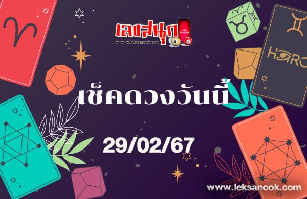 ดวงรายวัน 29/02/67-"Daily horoscope 29/02/67"