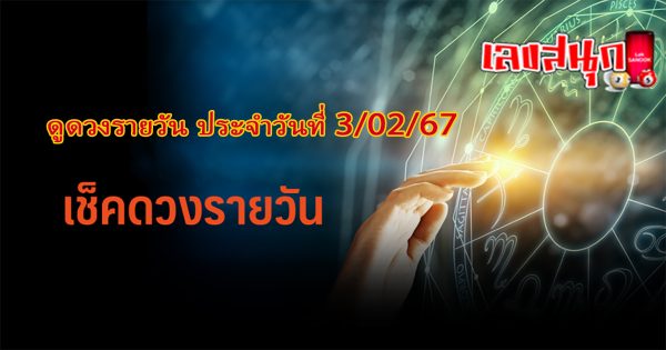 ดูดวงรายวัน 3/02/67-"Daily horoscope 3/02/67"