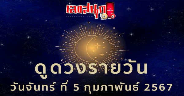 ดูดวงรายวัน 5/02/67 -"Lucky numbers"