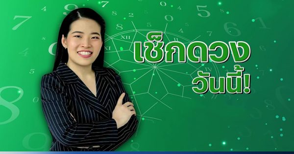 ดูดวงรายวัน ตามวันเดือนปีเกิด-"Daily horoscope by date of birth"