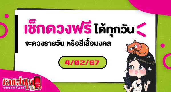 ดูดวงรายวัน 4/02/67-"Lucky numbers"